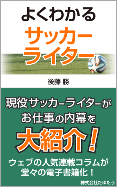 よくわかるサッカーライター