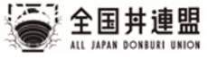 一般社団法人全国丼連盟