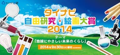 タイナビ『地球にやさしい未来のくらし』自由研究・絵画大賞2014