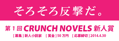 CRUNCH NOVELS新人賞