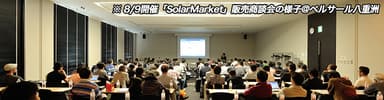 『SolarMarket』事例