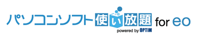 「パソコンソフト使い放題 for eo powered by OPTiM」 ロゴ