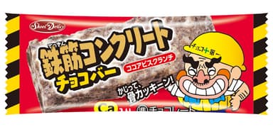 鉄筋コンクリートチョコバーパッケージ画像2