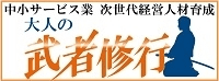 優良企業が道場！体験を通じて、サービスイノベーションの極意をつかみ取る
　9月8日(月)より、中小サービス企業の武者修行者を募集！　
～「大人の武者修行」、始まる。～