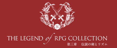 『THE LEGEND OF RPG COLLECTION』第三章「伝説の剣とリズム」