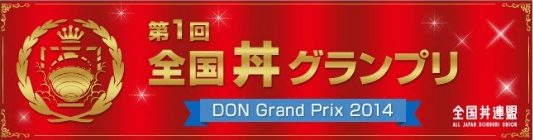 全国丼連盟主催　第一回「全国丼グランプリ」
全11部門において「金賞丼」を選出する一般投票の受付を9月16日より開始！