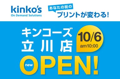 10月6日(月)朝10時キンコーズ・立川店OPEN