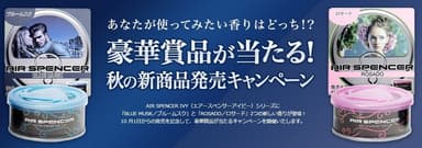 新商品発売記念キャンペーンイメージ