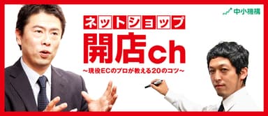 ネットショップ開店ch