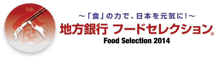 全国の地方銀行38行主催による、食品バイヤー向けの“食の展示・商談会”が
11月11日(火)～12日(水)の2日間、幕張メッセで開催！