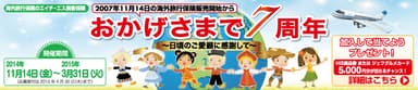 “おかげさまで7周年”キャンペーン