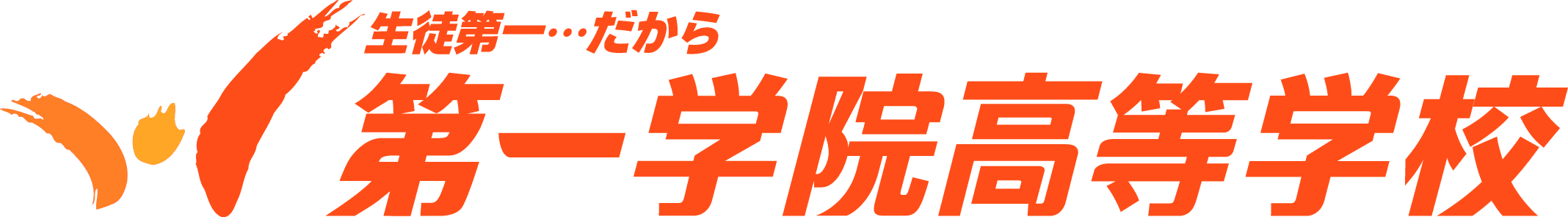 広域通信・単位制の第一学院高等学校 サッカー部が
「第93回 全国高校サッカー選手権大会茨城県大会」決勝戦に進出！
～優勝すれば株式会社立高等学校では初の全国大会出場！～