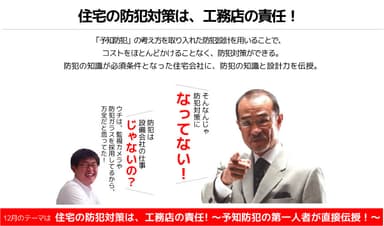 セミナー「住宅の防犯対策は、工務店の責任！」イメージ