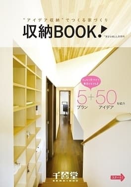 店舗来場者に配布される「収納BOOK！」