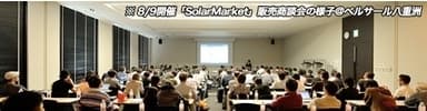 SolarMarket 8月9日 販売商談会