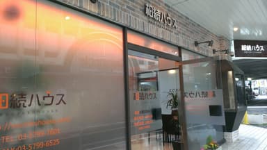 世田谷区経堂店