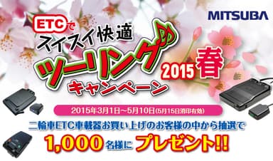 ETCでスイスイ快適ツーリング　キャンペーン2015［春］