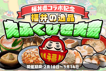 福丼県コラボタイトル画像