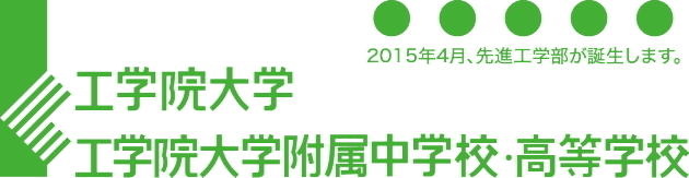 工学院大学、「先進工学部」開設を記念し公開講座を3月15日に開催　
～祝・ノーベル賞！赤崎 勇グループの青色LED研究のこれまでと将来～