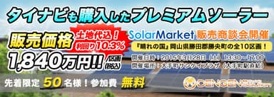 『SolarMarket』販売商談会　2015年3月28日