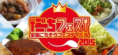 全国ごちそうフェスティバル2015　ロゴ