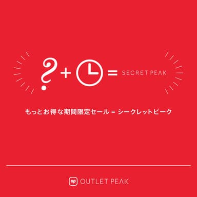 SECRET PEAK(シークレットピーク)イメージ