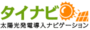 メンテナンスで発電効率が格段とアップ！
太陽光発電所のメンテナンスサービス(O＆M)一括見積り依頼サイト
【タイナビメンテナンス】を2015年4月1日(水)よりオープン