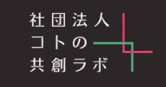 コトの共創ラボ