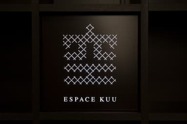 「ESPACE KUU 空」エントランス