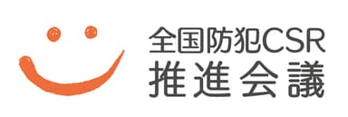 全国防犯CSR推進会議ロゴ_横長