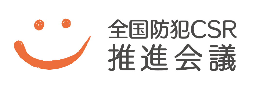 日本初(※1)民間企業主体で「全国防犯CSR推進会議」を4月24日に設立　
地域の安全安心につながる防犯関連活動をネットワーク化