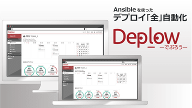 Deplow(でぷろう)デプロイ「全」自動化ツール