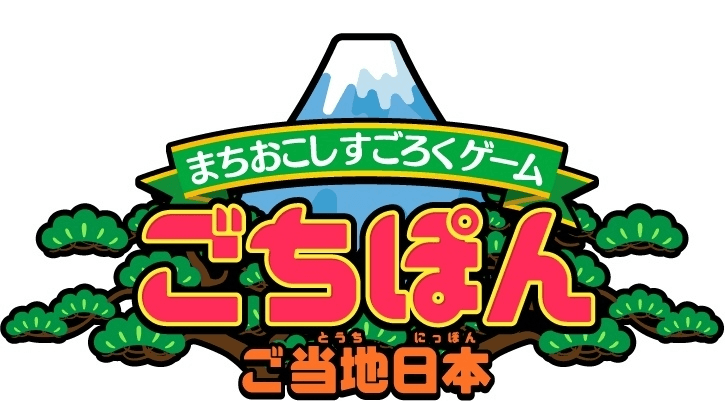 富山県のご当地怪獣が、まちおこしすごろくゲーム『ごちぽん』に登場！！
富山の逸品ふくびき大会も同時開催！