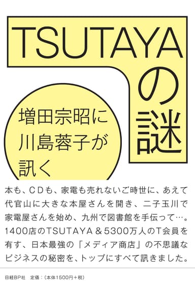 TSUTAYAの謎　増田 宗昭に川島 蓉子が訊く