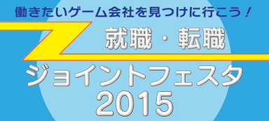 「ゲーム業界 就職・転職ジョイントフェスタ2015」バナー