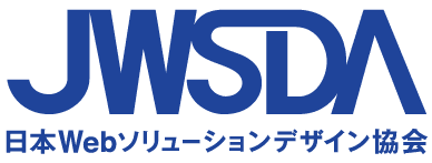 設立10周年の一般社団法人　日本Webソリューションデザイン協会が
「一般社団法人　日本Web協会」への名称変更予定を発表
