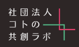 コトの共創ラボロゴ