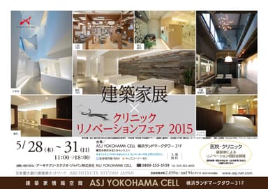 建築家展×クリニック リノベーションフェア