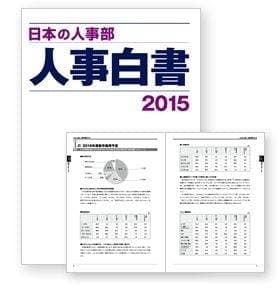 『日本の人事部 人事白書2015』