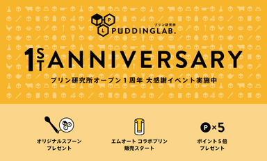 プリン研究所オープン1周年大感謝イベントバナー