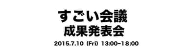 すごい会議成果発表会