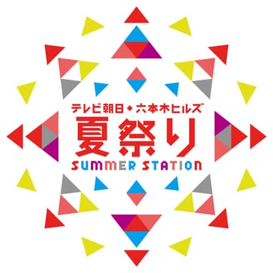 テレビ朝日・六本木ヒルズ夏祭り SUMMER STATION