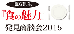 地方創生『食の魅力』発見商談会 実行委員会