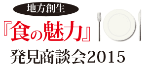 地方の選りすぐり食品が東京に集結！
180社出展の「食品商談会」を7月2日に開催
～地方創生『食の魅力』発見商談会2015～