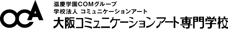 大阪コミュニケーションアート専門学校、
職業理解のための夏の体験入学 7月18日～8月30日まで開催