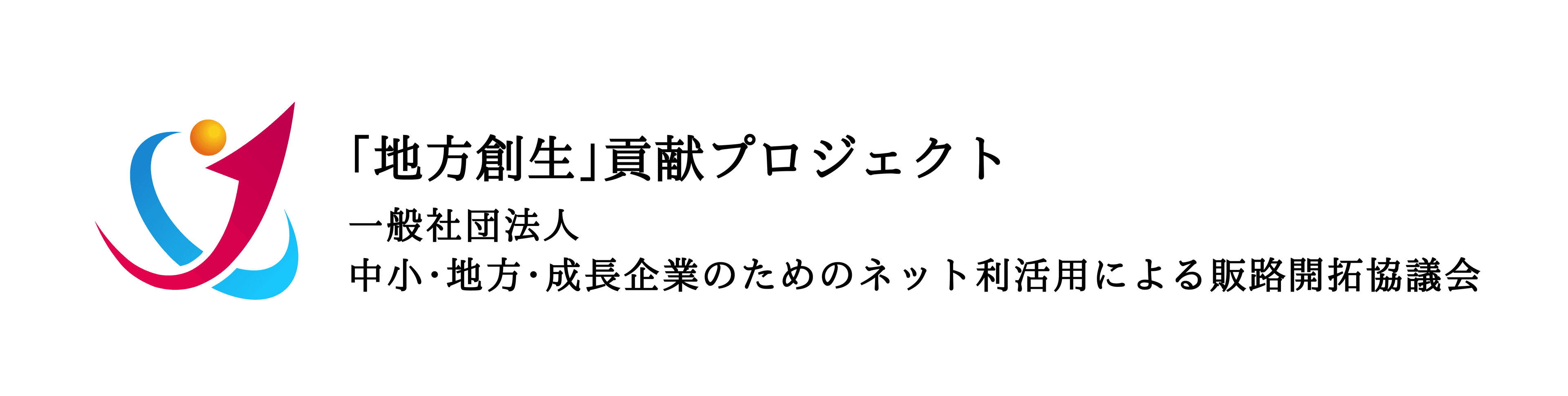 「地方創生」貢献プロジェクト　
一般社団法人　中小・地方・成長企業のためのネット利活用による
販路開拓協議会(ネッパン協議会)設立及び活動開始のお知らせ