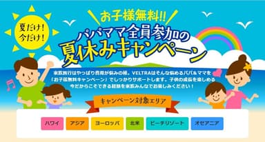 お子様無料！パパママ全員参加の夏休みキャンペーン