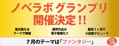 ノベラボグランプリ開催決定