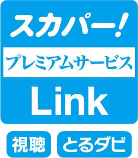 スカパー！プレミアムサービス Link」(とるダビ)対応