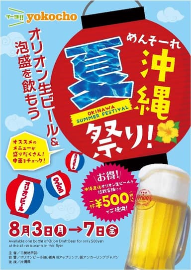 「めんそーれ沖縄夏祭り！オリオン生ビール＆泡盛を飲もう」イーヨ!!yokocho